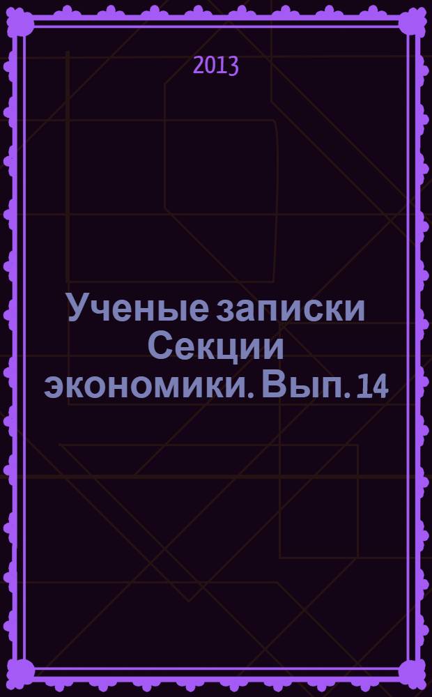 Ученые записки Секции экономики. Вып. 14/15 : Повышение конкурентоспособности образовательных услуг в условиях инновационной экономики : стандарты третьего поколения; компетентность; качество; эффективность