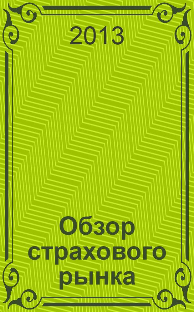 Обзор страхового рынка: имущество и ответственность : журнал. 2013, № 23 (68)