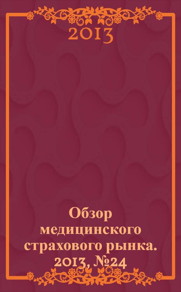 Обзор медицинского страхового рынка. 2013, № 24 (68)