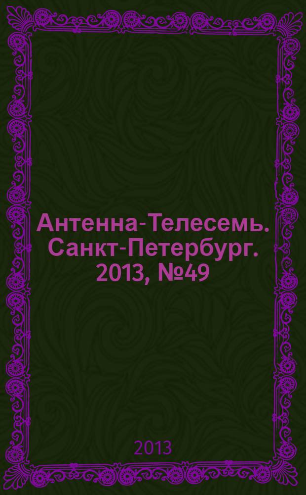 Антенна-Телесемь. Санкт-Петербург. 2013, № 49 (890)