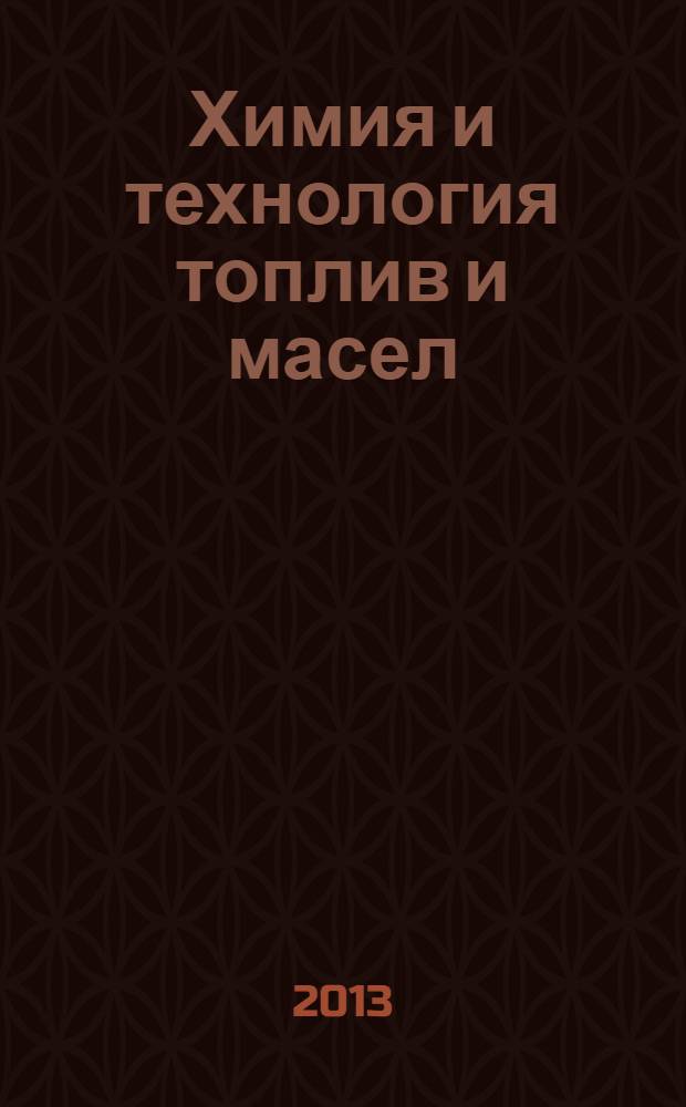 Химия и технология топлив и масел : Ежемес. науч.-техн. журн. Гос. науч.-техн. ком. Совета Министров СССР и АН СССР. 2013, № 5 (579)