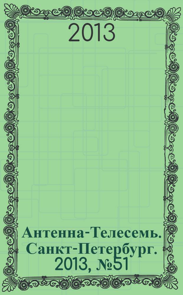 Антенна-Телесемь. Санкт-Петербург. 2013, № 51 (892)