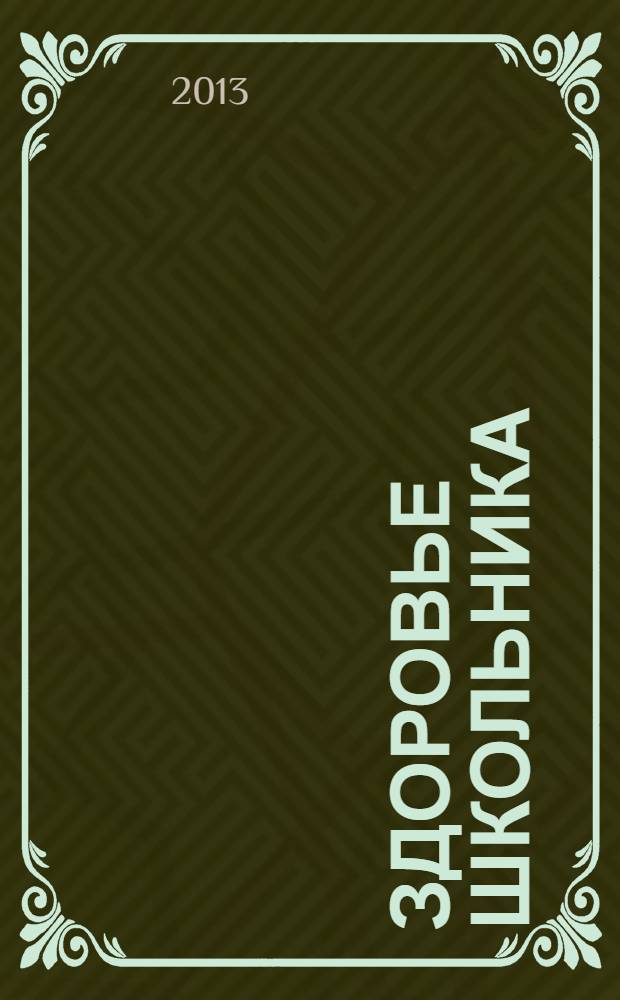 Здоровье школьника : журнал заботливых родителей. 2013, № 2
