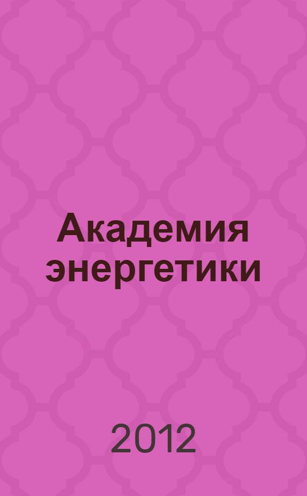 Академия энергетики : аналитика, идеи, проекты. 2012, № 2 (46)