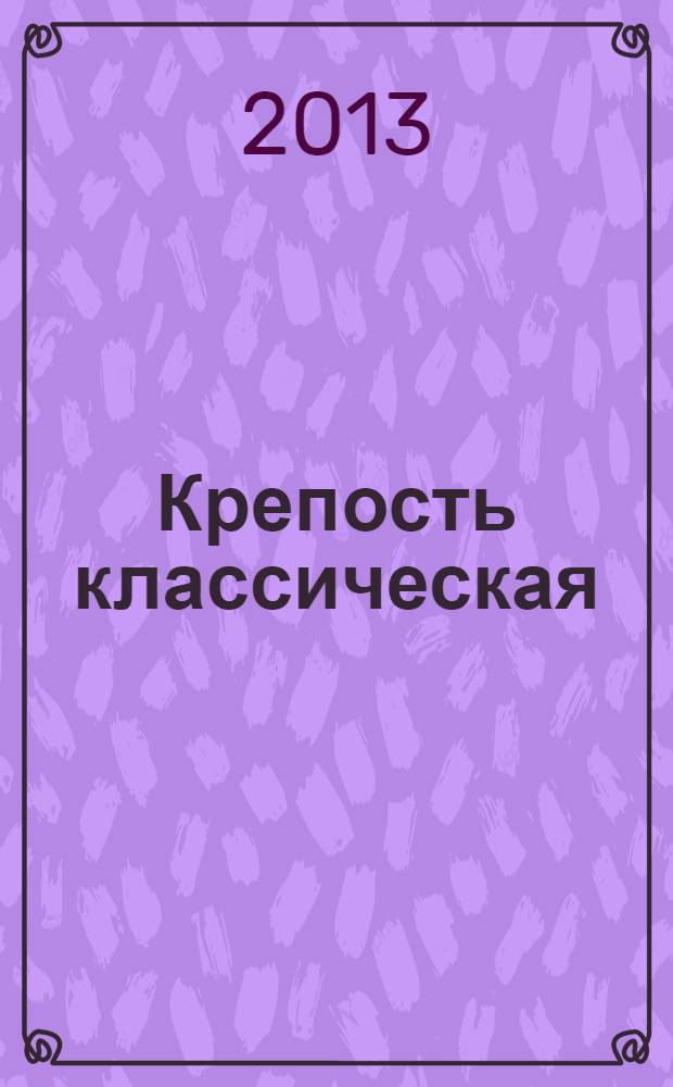 Крепость классическая : популярные сканворды. 2013, № 12 (71)