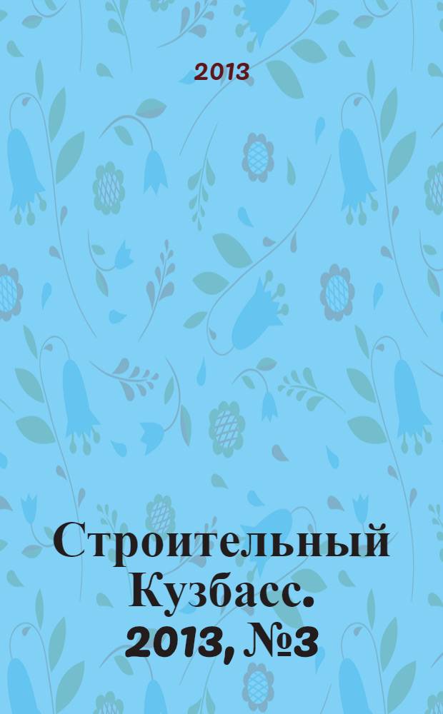 Строительный Кузбасс. 2013, № 3/4