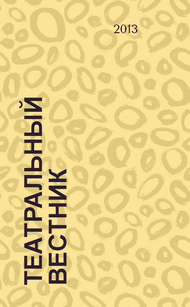 Театральный вестник : информационное издание. 2013, № 8 (84) : Ростовский академический театр драмы им. Максима Горького, 1863-2013