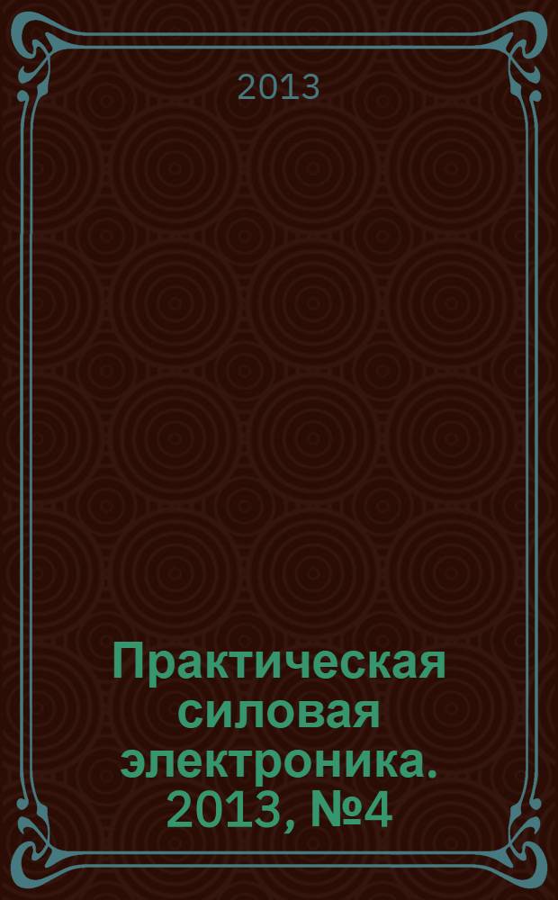 Практическая силовая электроника. 2013, № 4 (52)