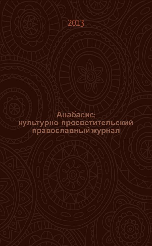 Анабасис : культурно-просветительский православный журнал : ежемесячный журнал