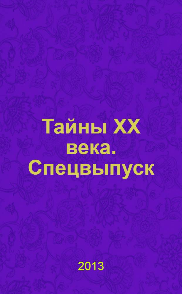 Тайны XX века. Спецвыпуск