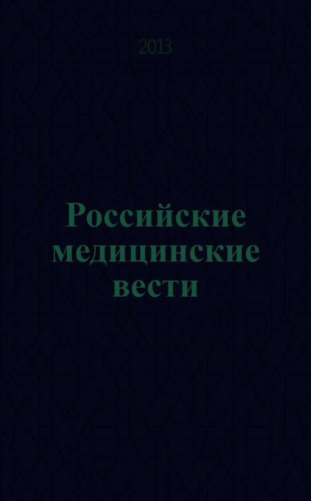 Российские медицинские вести : Науч.-практ. журн. для клиницистов. Т. 18, № 3 : Семинары по внутренним болезням