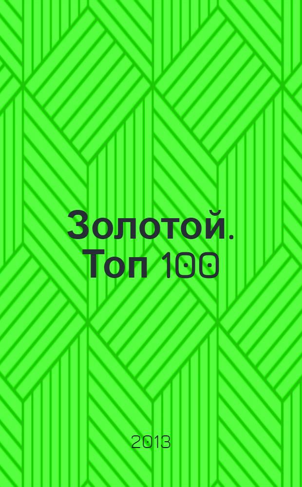 Золотой. Топ 100