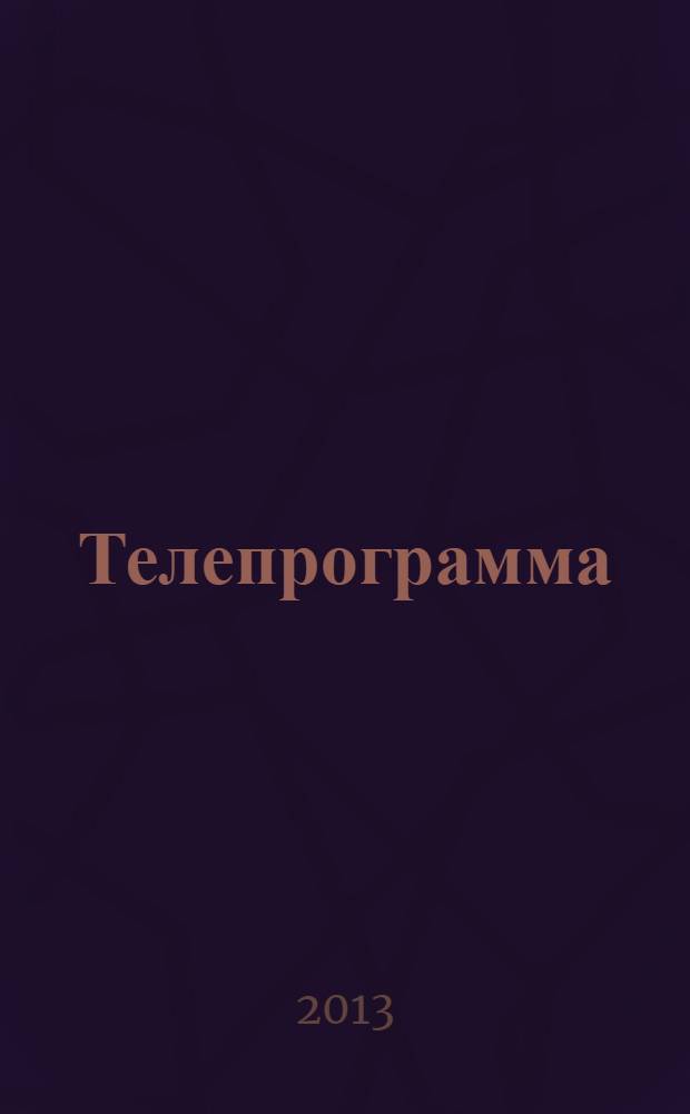 Телепрограмма : Комсомольская правда. 2013, ненумер. вып. : Новогоднее настроение