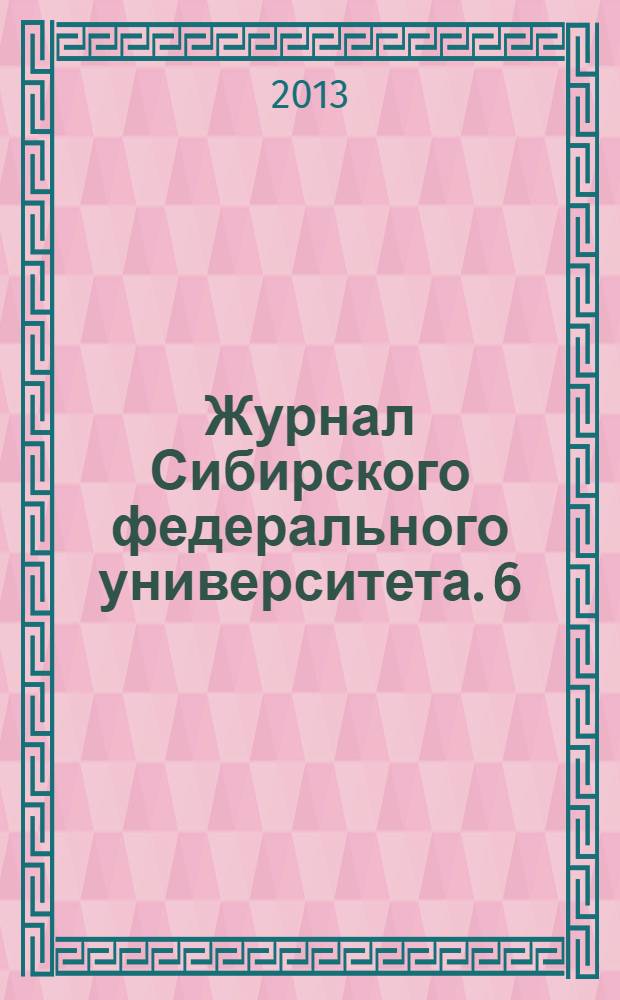 Журнал Сибирского федерального университета. 6 (10)