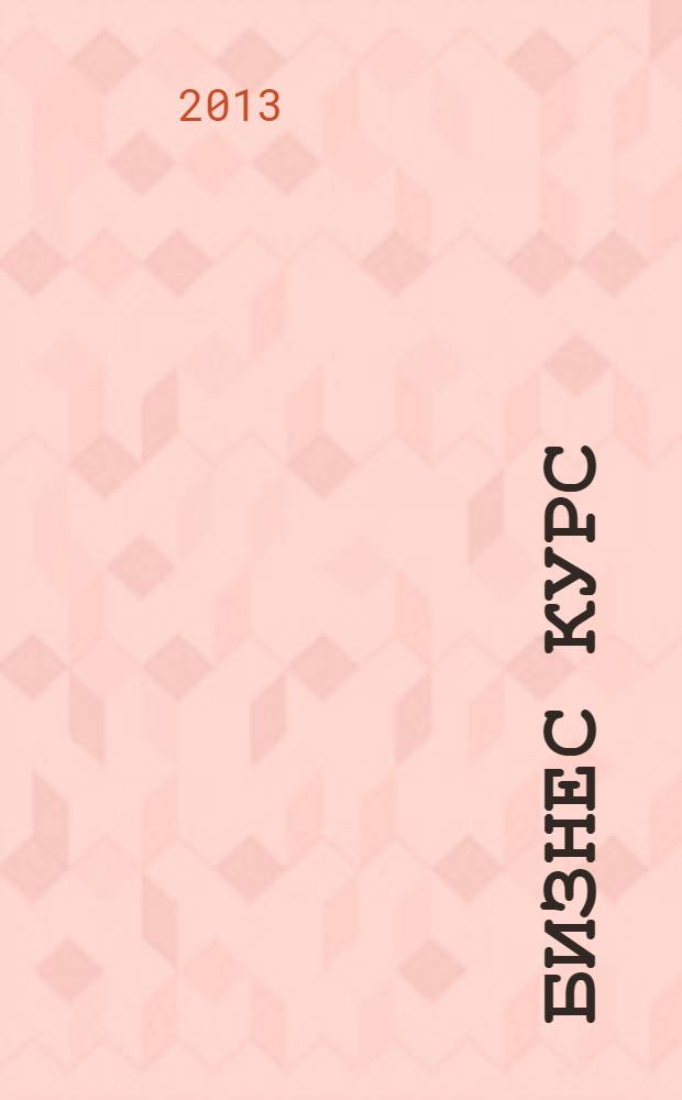 Бизнес курс : рекламно-информационный журнал. 2013, № 41 (517)