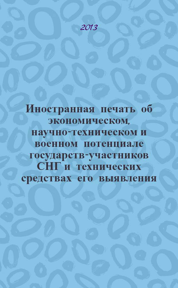 Иностранная печать об экономическом, научно-техническом и военном потенциале государств-участников СНГ и технических средствах его выявления : ежемесячный информационный бюллетень. 2013, № 11