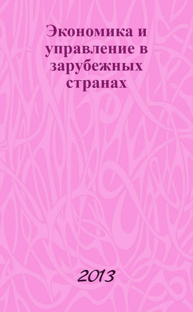 Экономика и управление в зарубежных странах : По материалам иностр. печати Реф. сб. 2013, № 11