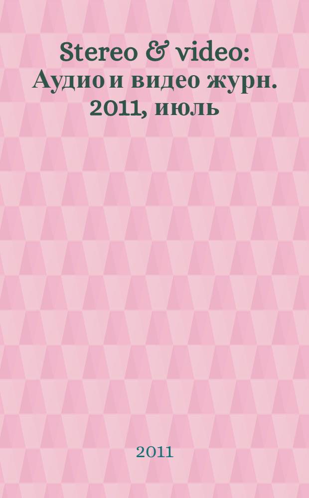 Stereo & video : Аудио и видео журн. 2011, июль (197)