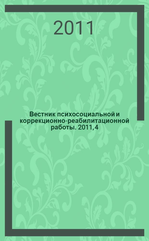 Вестник психосоциальной и коррекционно-реабилитационной работы. 2011, 4