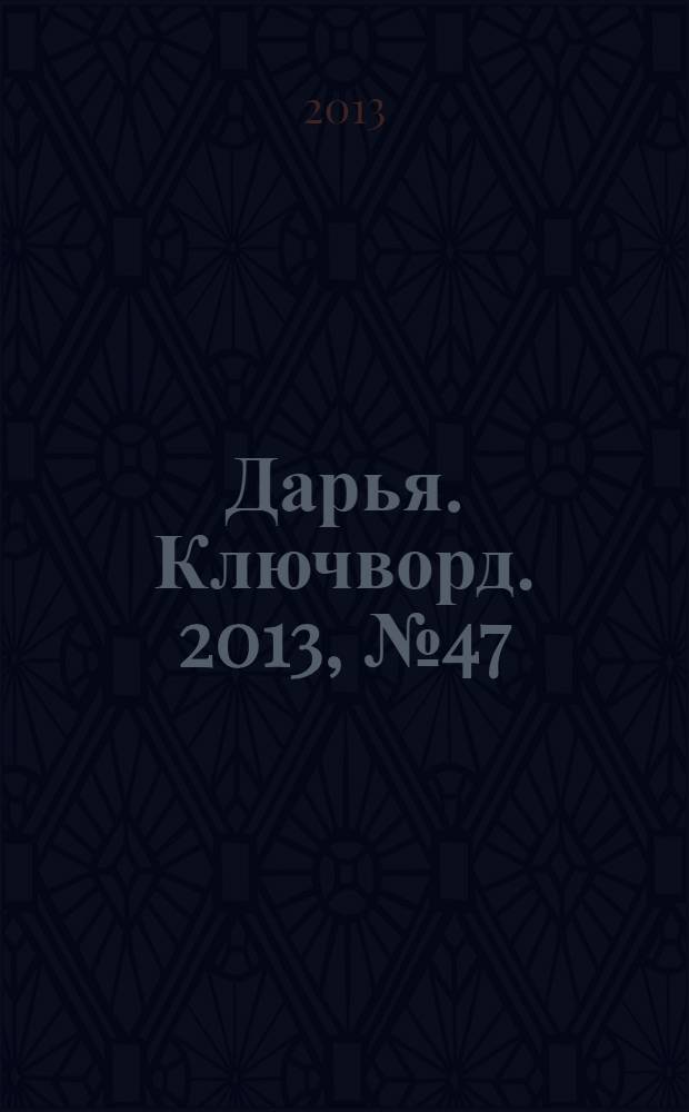 Дарья. Ключворд. 2013, № 47 (119)