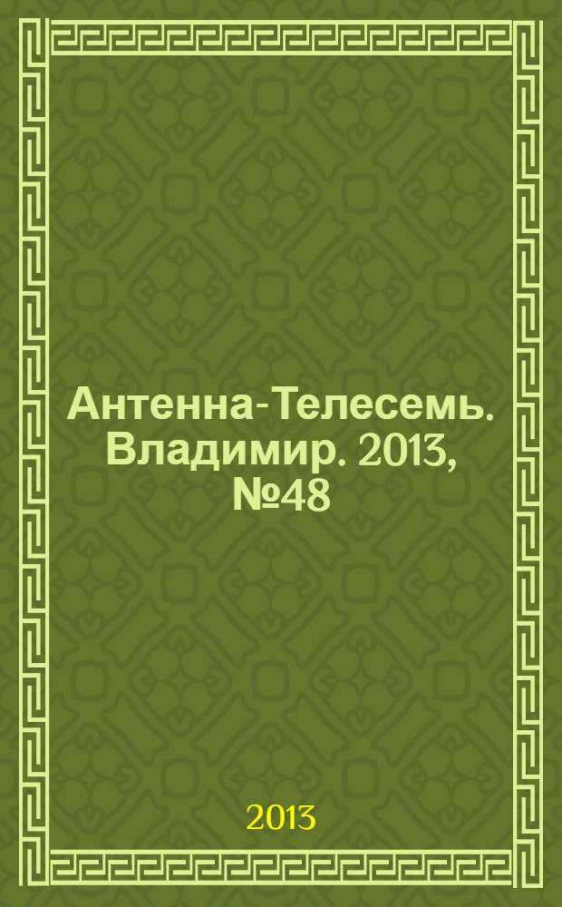 Антенна-Телесемь. Владимир. 2013, № 48 (257)