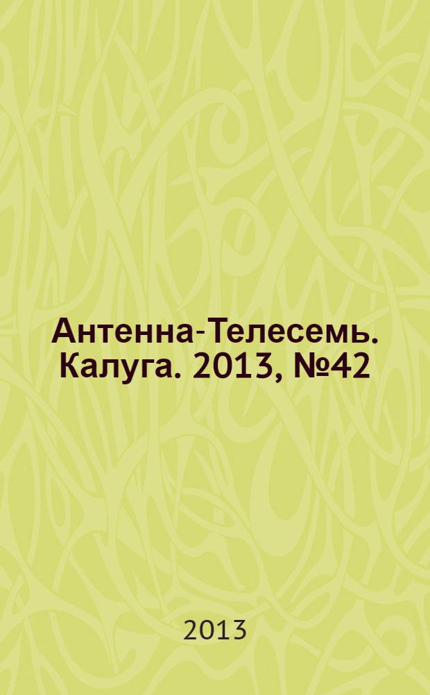Антенна-Телесемь. Калуга. 2013, № 42 (408)