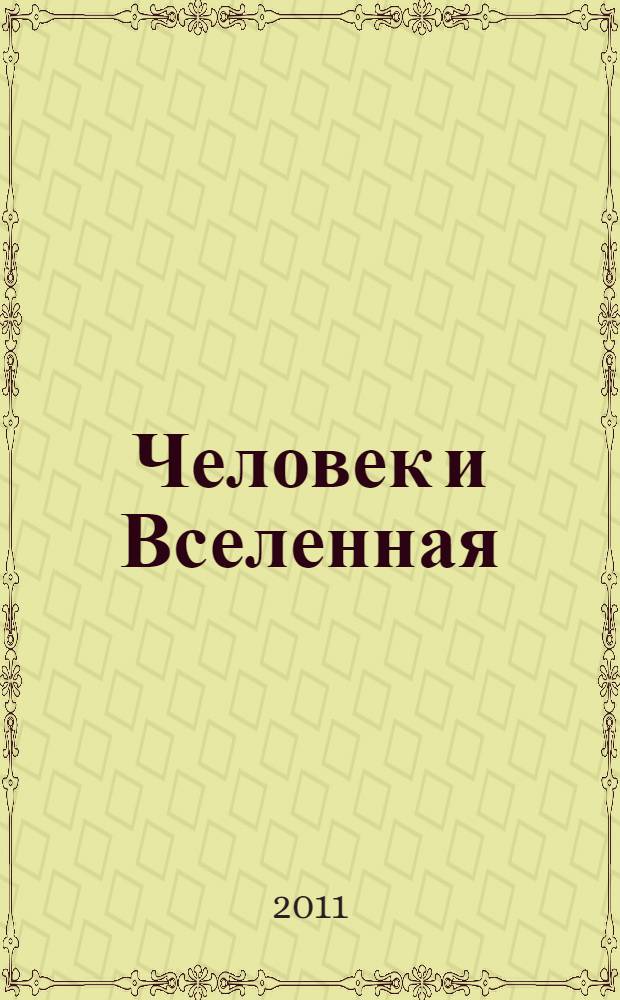Человек и Вселенная : Ежемес. журн. 2011, № 3 (78)