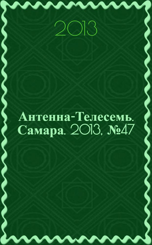Антенна-Телесемь. Самара. 2013, № 47 (1172)
