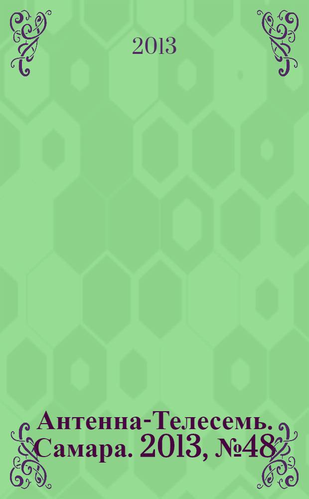 Антенна-Телесемь. Самара. 2013, № 48 (1173)