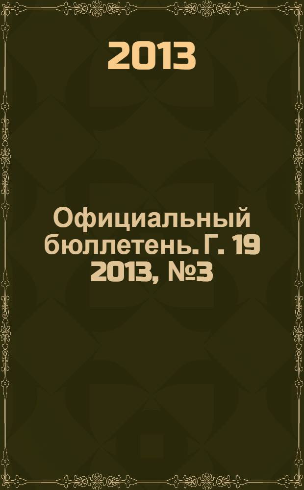 Официальный бюллетень. Г. 19 2013, № 3 (183)