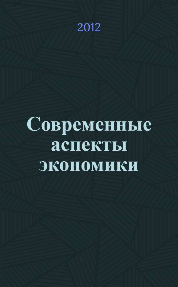 Современные аспекты экономики : Ежемес. журн. 2012, № 4 (176)