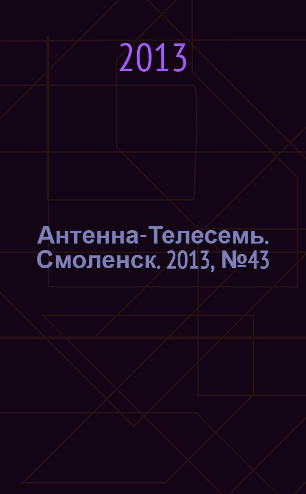 Антенна-Телесемь. Смоленск. 2013, № 43 (186)