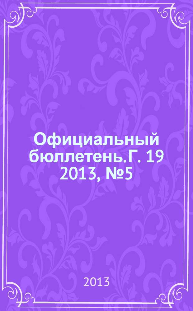 Официальный бюллетень. Г. 19 2013, № 5 (185)
