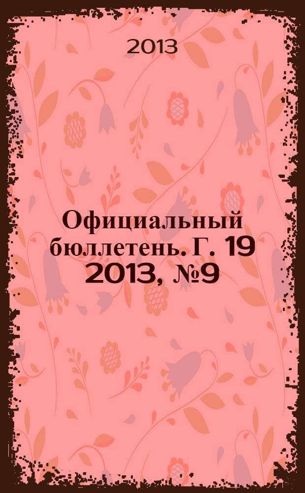 Официальный бюллетень. Г. 19 2013, № 9 (189)