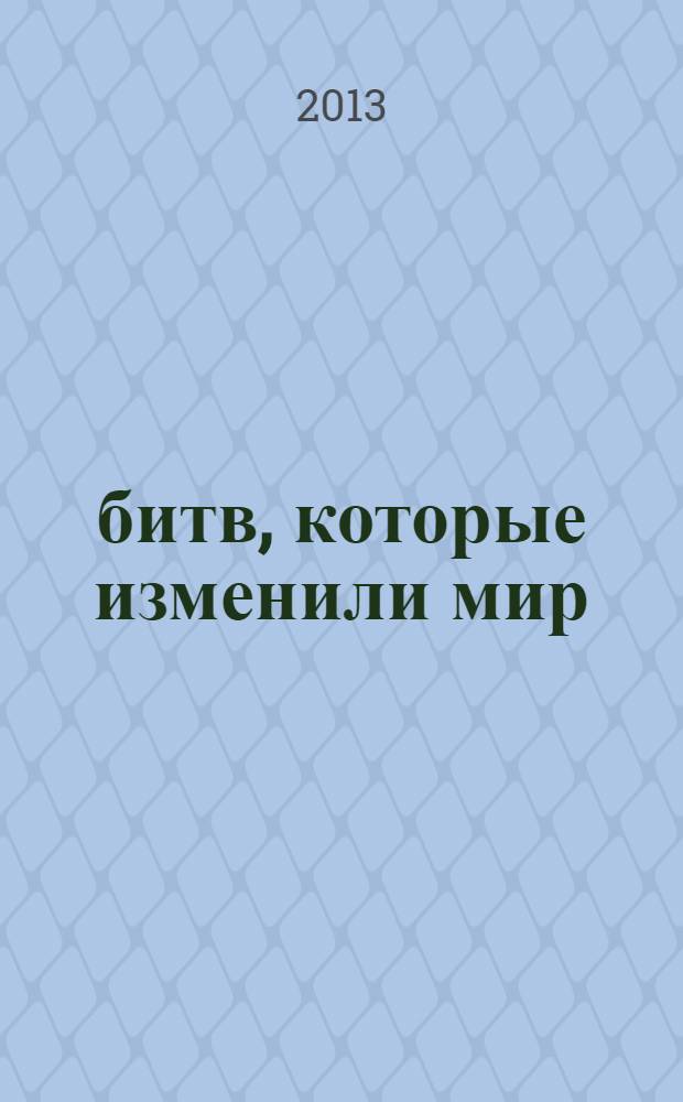 100 битв, которые изменили мир : еженедельное издание. № 125 : Война судного дня - 1973