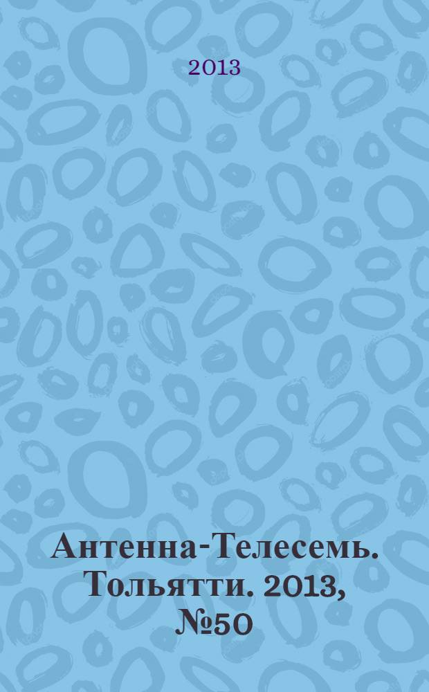 Антенна-Телесемь. Тольятти. 2013, № 50 (667)