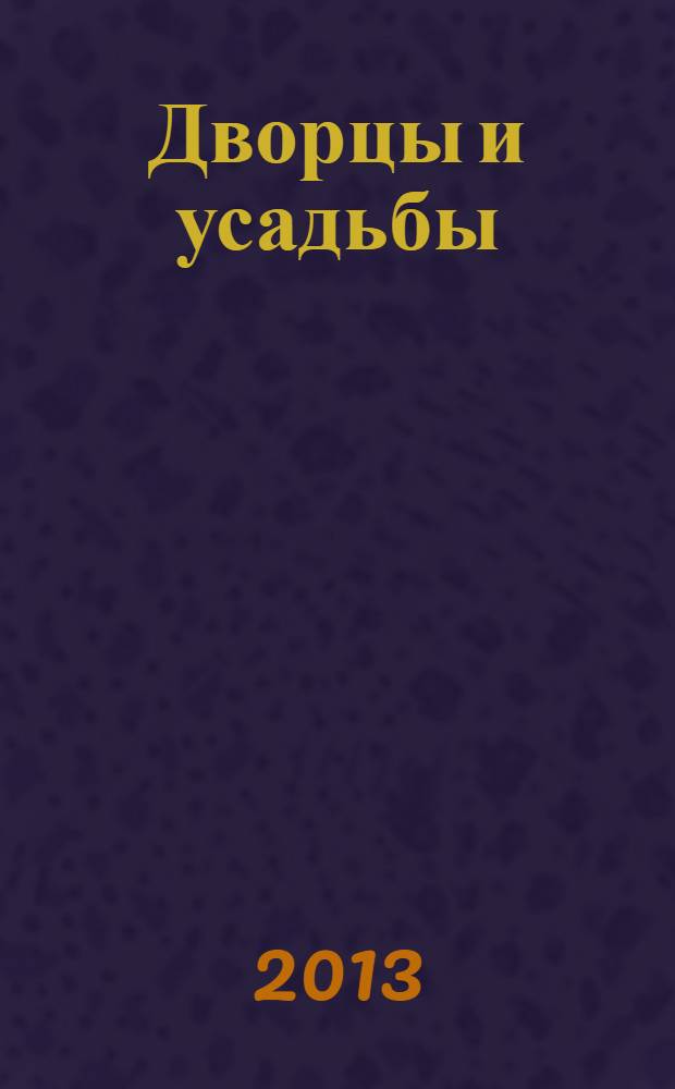Дворцы и усадьбы : еженедельное издание. № 149 : Музей-усадьба Волконских