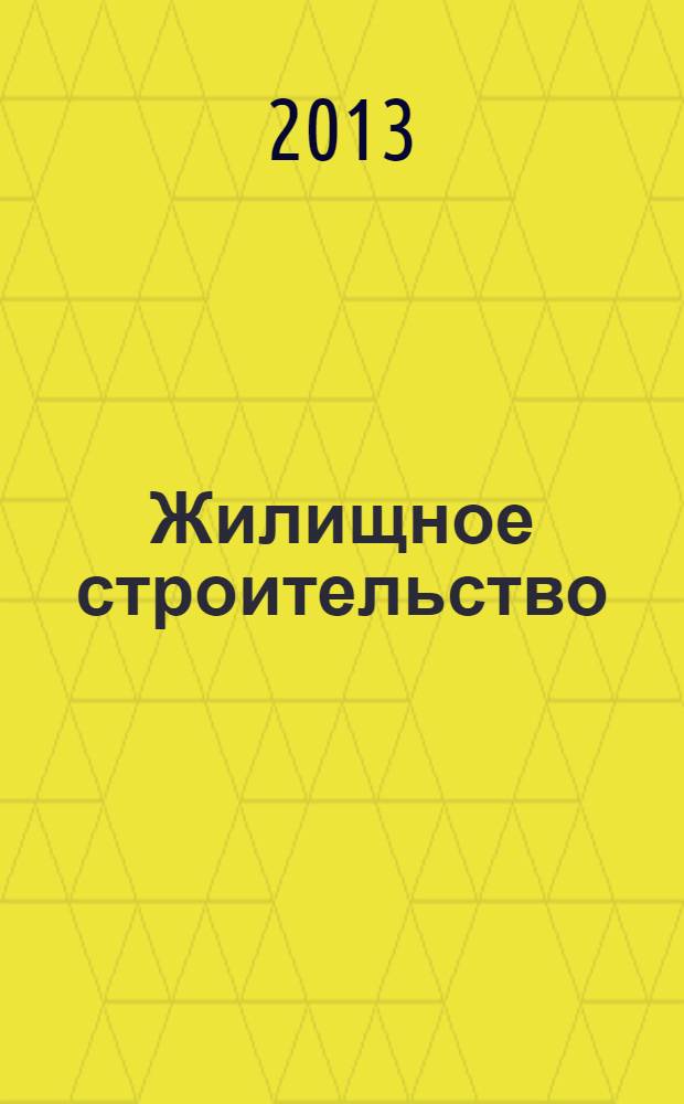 Жилищное строительство : Журн. Акад. строительства и архитектуры СССР. 2013, 11
