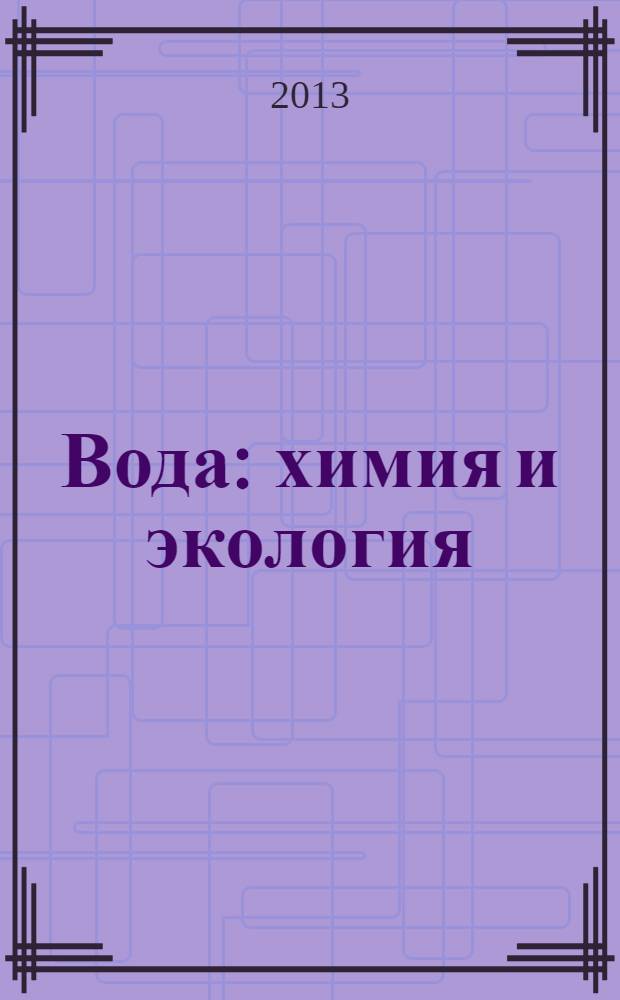 Вода: химия и экология : всероссийский научно-практический журнал. 2013, № 11