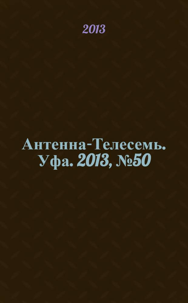 Антенна-Телесемь. Уфа. 2013, № 50 (986)