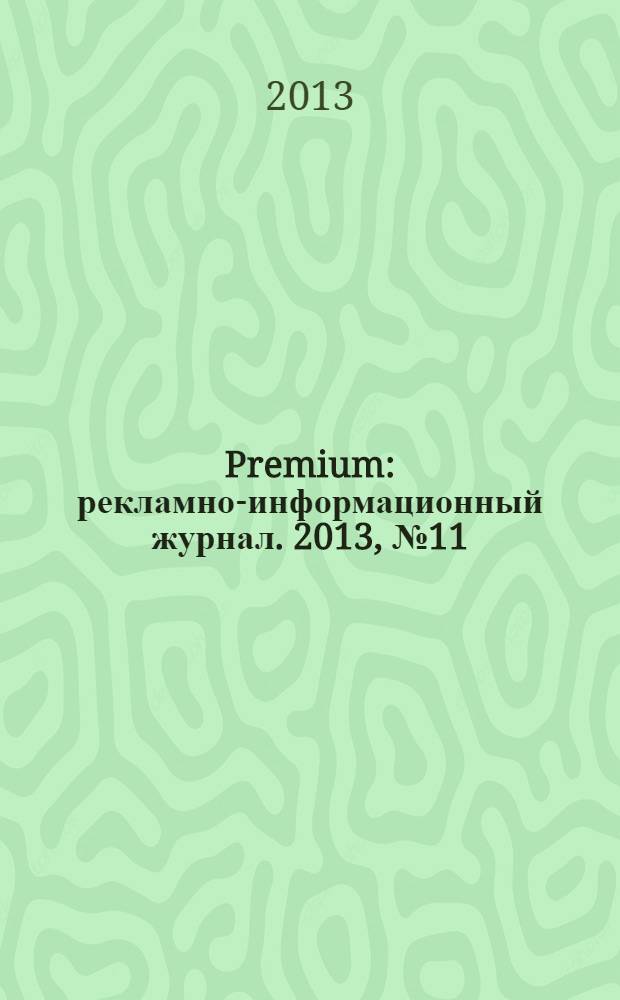 Premium : рекламно-информационный журнал. 2013, № 11 (81)