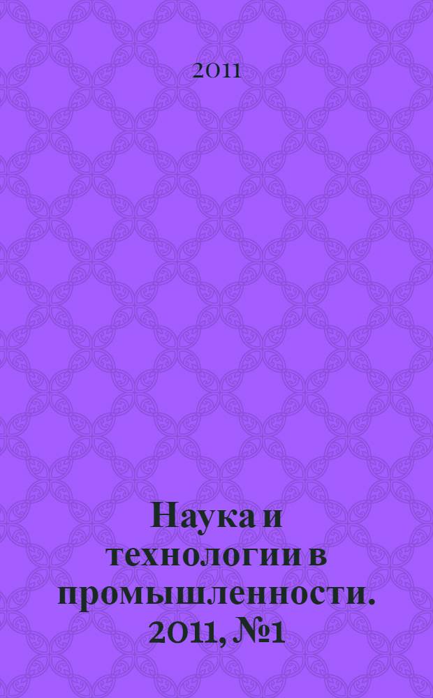 Наука и технологии в промышленности. 2011, № 1