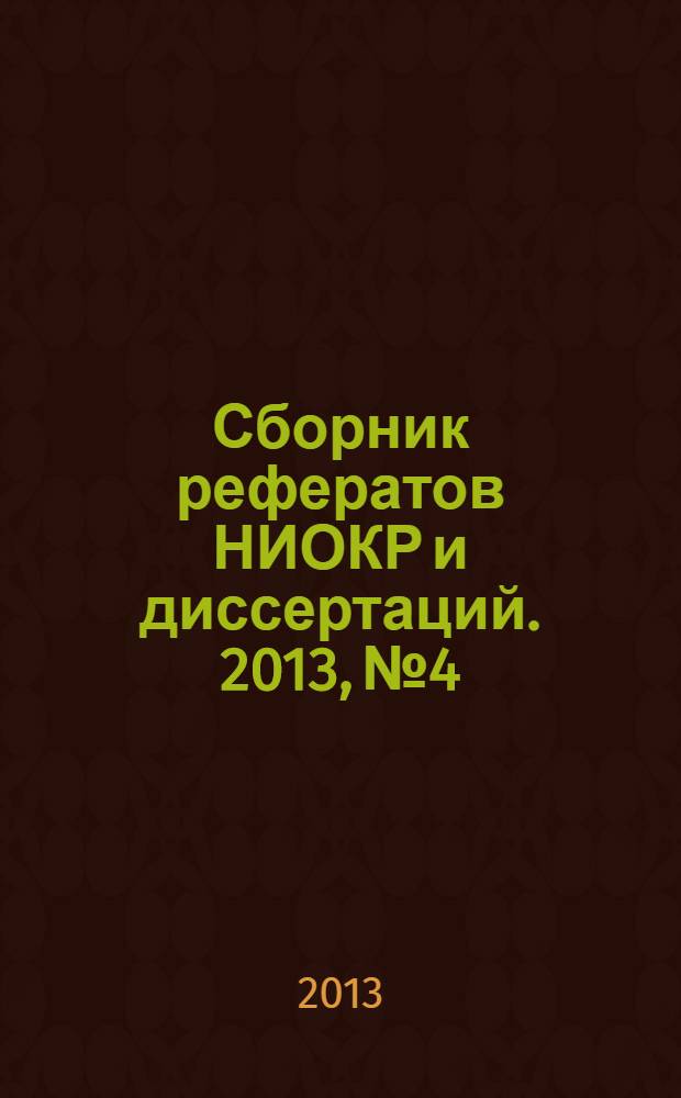 Сборник рефератов НИОКР и диссертаций. 2013, № 4