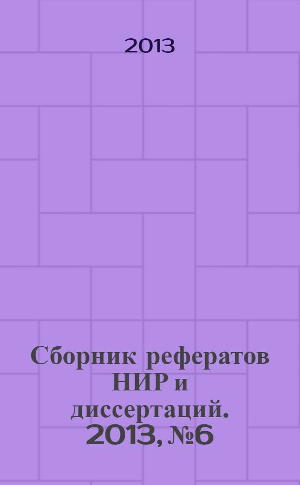 Сборник рефератов НИР и диссертаций. 2013, № 6