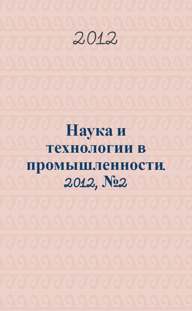 Наука и технологии в промышленности. 2012, № 2