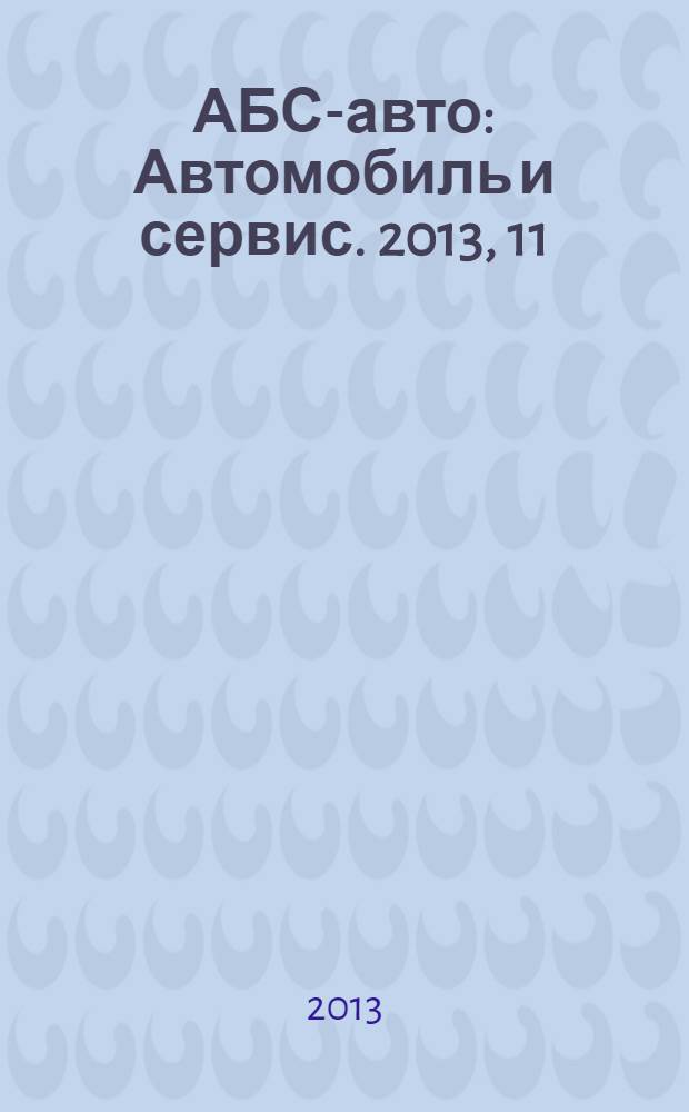 АБС-авто : Автомобиль и сервис. 2013, 11 (200)