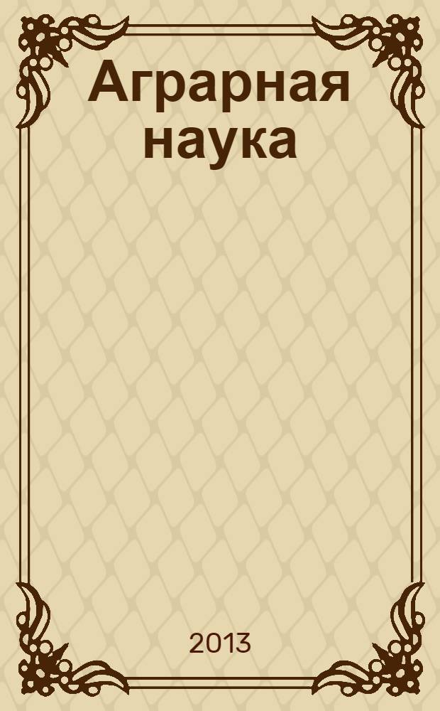 Аграрная наука : Двухмес. науч.-теорет. журн. 2013, 11