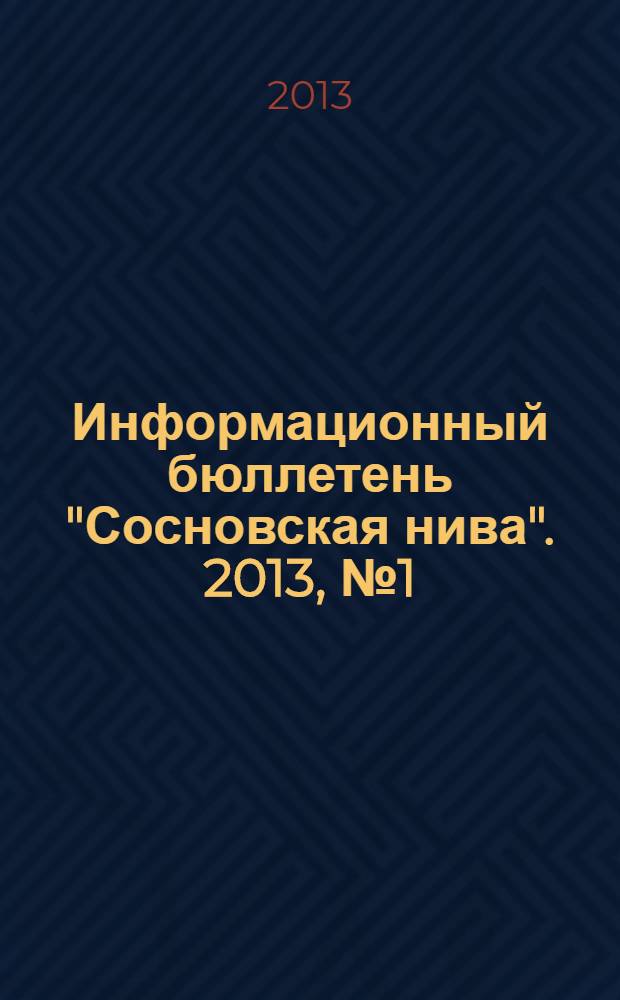Информационный бюллетень "Сосновская нива". 2013, № 1 (68)