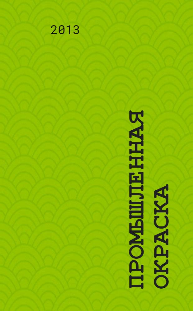 Промышленная окраска : Технологии. Материалы. Оборудование Журн. для потребителей лакокрасоч. материалов. 2013, № 5