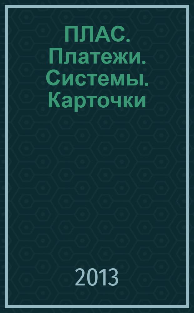 ПЛАС. Платежи. Системы. Карточки : Информ.-аналит. журн. 2013, № 11 (198)